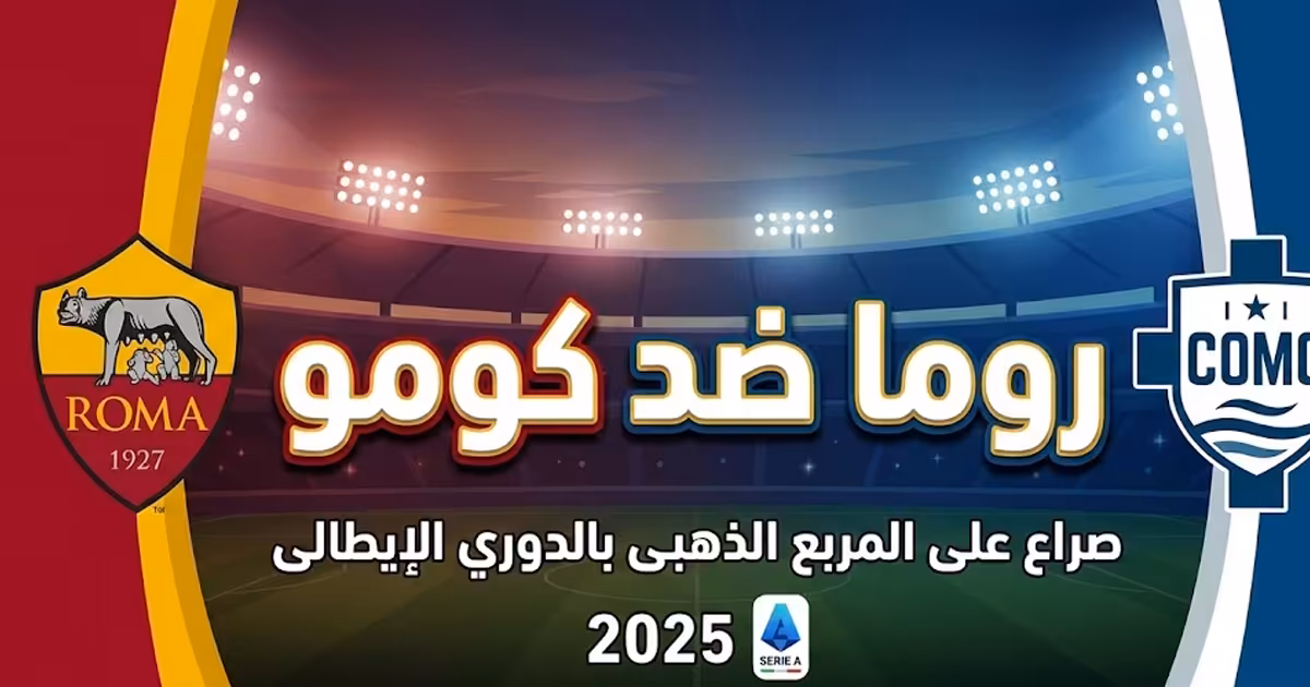 روما و كوما من اجل المربع الذهبي لكوبا ايطاليا